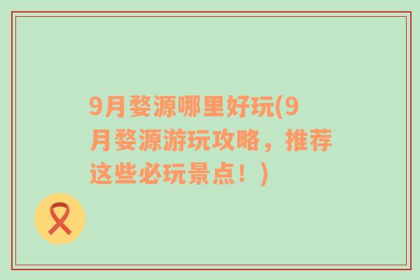 9月婺源哪里好玩(9月婺源游玩攻略，推荐这些必玩景点！)