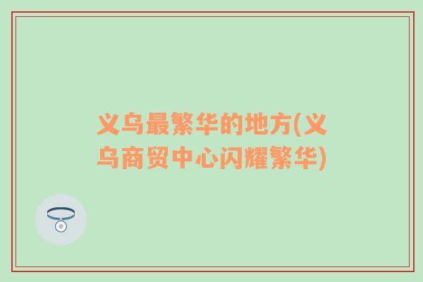 义乌最繁华的地方(义乌商贸中心闪耀繁华)