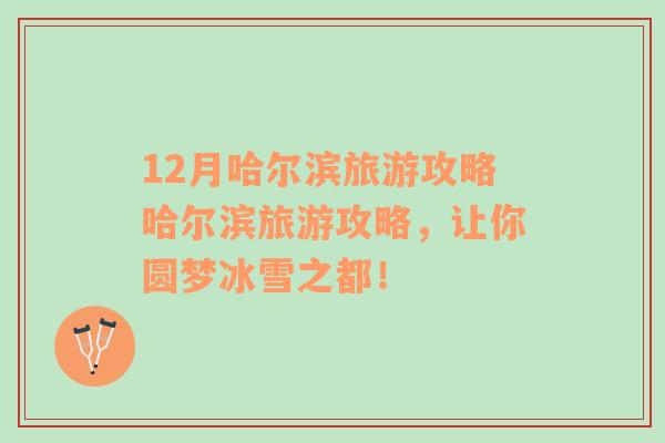 12月哈尔滨旅游攻略哈尔滨旅游攻略，让你圆梦冰雪之都！