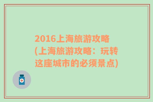 2016上海旅游攻略(上海旅游攻略：玩转这座城市的必须景点)