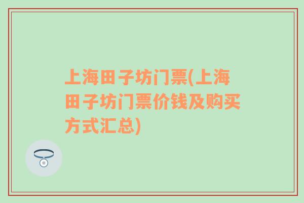 上海田子坊门票(上海田子坊门票价钱及购买方式汇总)