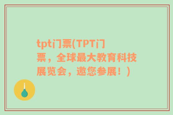 tpt门票(TPT门票，全球最大教育科技展览会，邀您参展！)