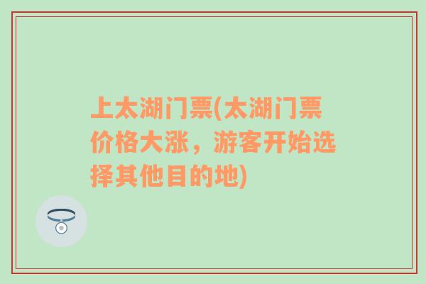 上太湖门票(太湖门票价格大涨，游客开始选择其他目的地)