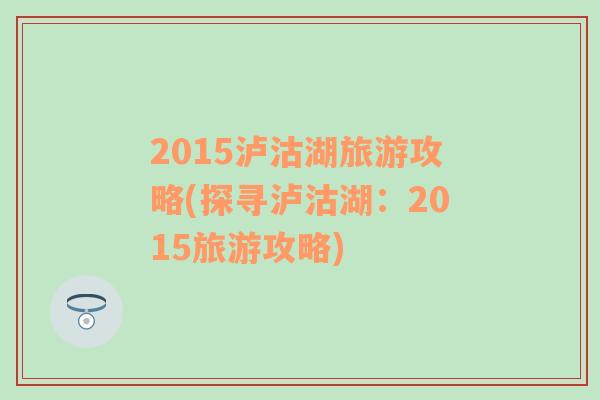 2015泸沽湖旅游攻略(探寻泸沽湖：2015旅游攻略)