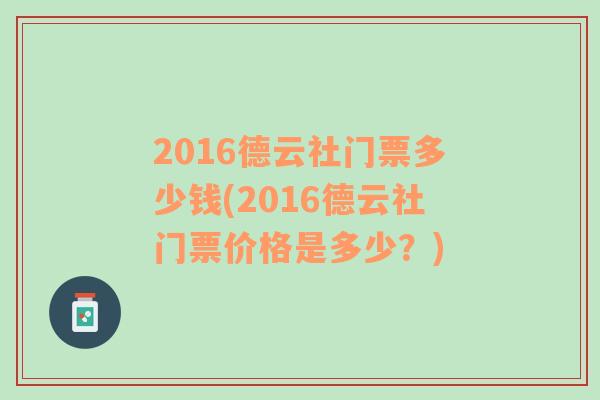 2016德云社门票多少钱(2016德云社门票价格是多少？)