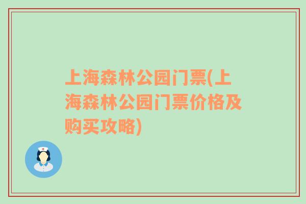 上海森林公园门票(上海森林公园门票价格及购买攻略)