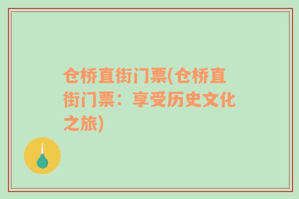 仓桥直街门票(仓桥直街门票：享受历史文化之旅)