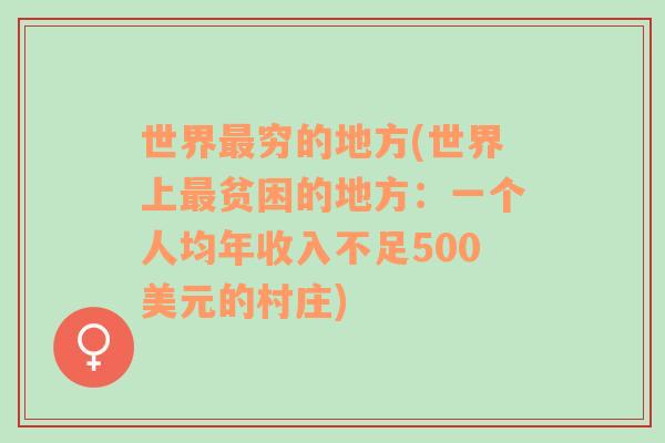 世界最穷的地方(世界上最贫困的地方：一个人均年收入不足500美元的村庄)