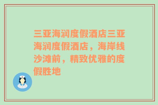 三亚海润度假酒店三亚海润度假酒店，海岸线沙滩前，精致优雅的度假胜地