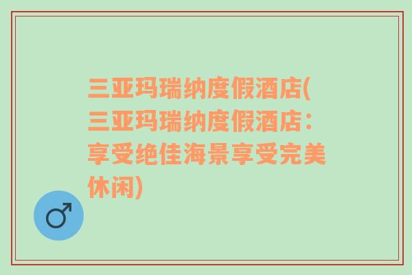 三亚玛瑞纳度假酒店(三亚玛瑞纳度假酒店：享受绝佳海景享受完美休闲)