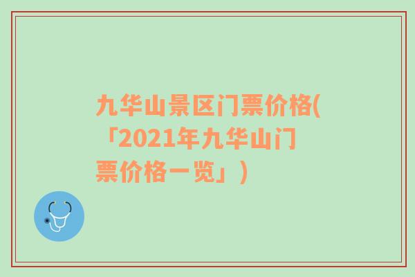 九华山景区门票价格(「2021年九华山门票价格一览」)