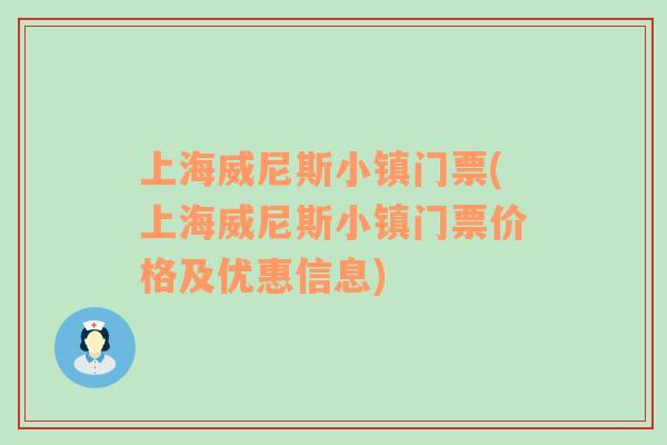 上海威尼斯小镇门票(上海威尼斯小镇门票价格及优惠信息)