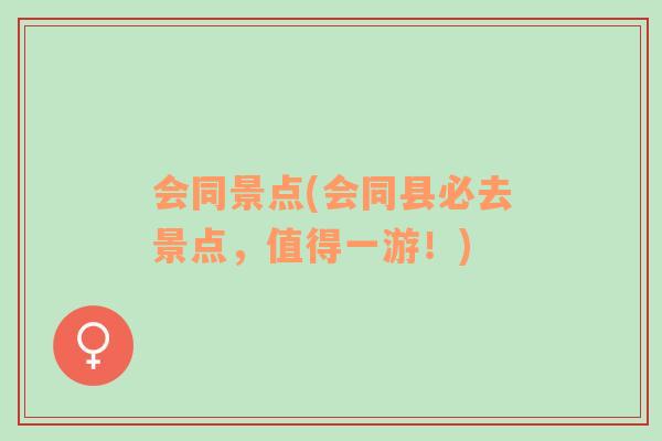 会同景点(会同县必去景点，值得一游！)