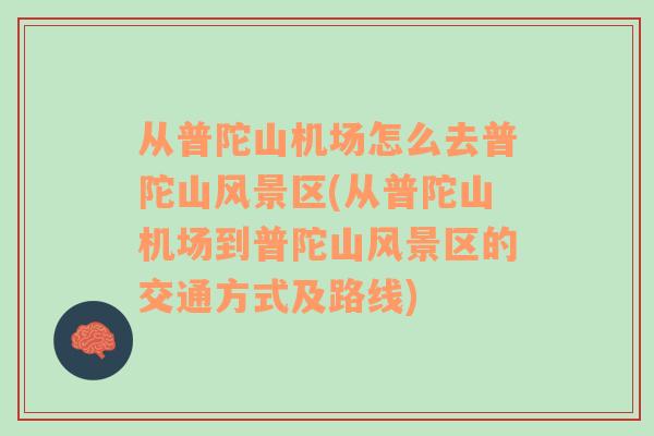 从普陀山机场怎么去普陀山风景区(从普陀山机场到普陀山风景区的交通方式及路线)