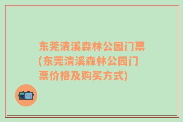 东莞清溪森林公园门票(东莞清溪森林公园门票价格及购买方式)