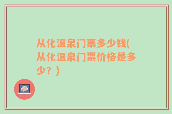 从化温泉门票多少钱(从化温泉门票价格是多少？)