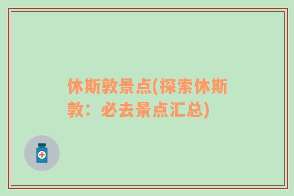 休斯敦景点(探索休斯敦：必去景点汇总)