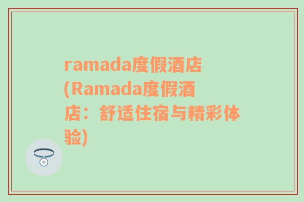 ramada度假酒店(Ramada度假酒店：舒适住宿与精彩体验)