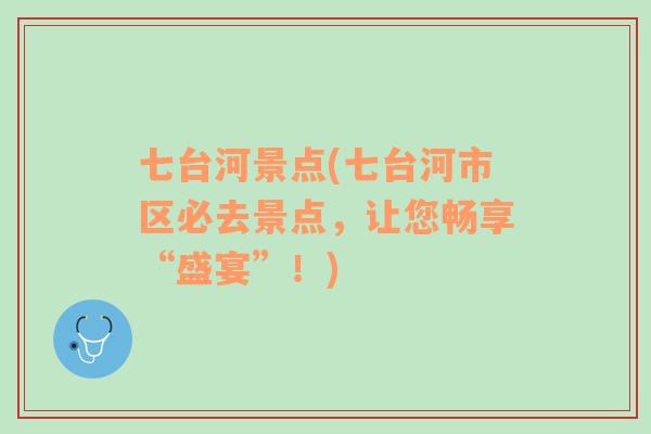 七台河景点(七台河市区必去景点，让您畅享“盛宴”！)