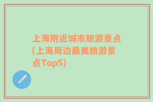 上海附近城市旅游景点(上海周边最美旅游景点Top5)