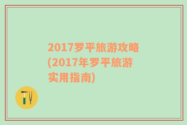 2017罗平旅游攻略(2017年罗平旅游实用指南)