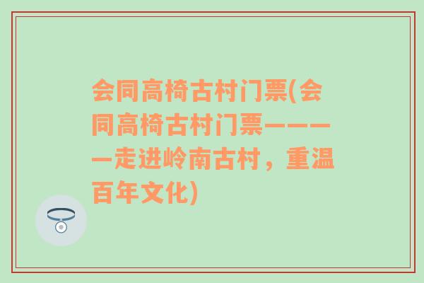 会同高椅古村门票(会同高椅古村门票————走进岭南古村，重温百年文化)