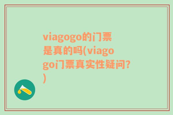 viagogo的门票是真的吗(viagogo门票真实性疑问？)