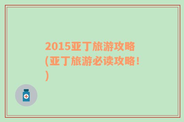 2015亚丁旅游攻略(亚丁旅游必读攻略！)