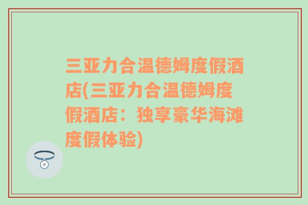 三亚力合温德姆度假酒店(三亚力合温德姆度假酒店：独享豪华海滩度假体验)