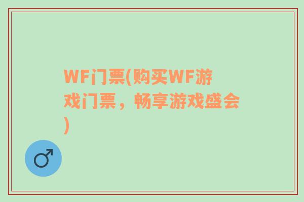 WF门票(购买WF游戏门票，畅享游戏盛会)