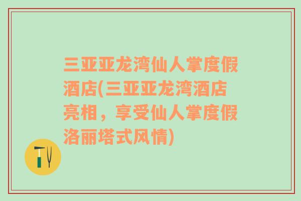 三亚亚龙湾仙人掌度假酒店(三亚亚龙湾酒店亮相，享受仙人掌度假洛丽塔式风情)