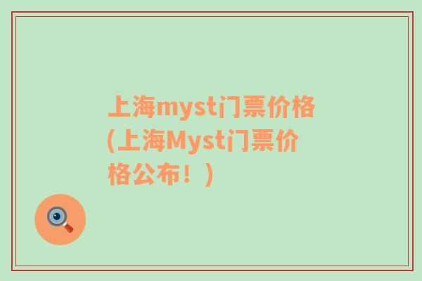 上海myst门票价格(上海Myst门票价格公布！)