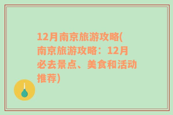 12月南京旅游攻略(南京旅游攻略：12月必去景点、美食和活动推荐)