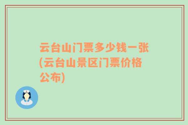 云台山门票多少钱一张(云台山景区门票价格公布)