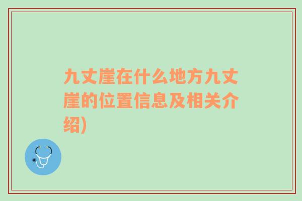 九丈崖在什么地方九丈崖的位置信息及相关介绍)