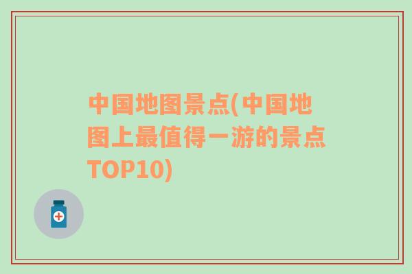 中国地图景点(中国地图上最值得一游的景点TOP10)