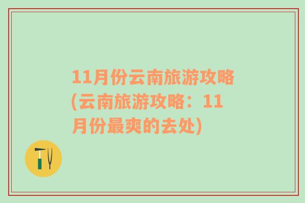 11月份云南旅游攻略(云南旅游攻略：11月份最爽的去处)