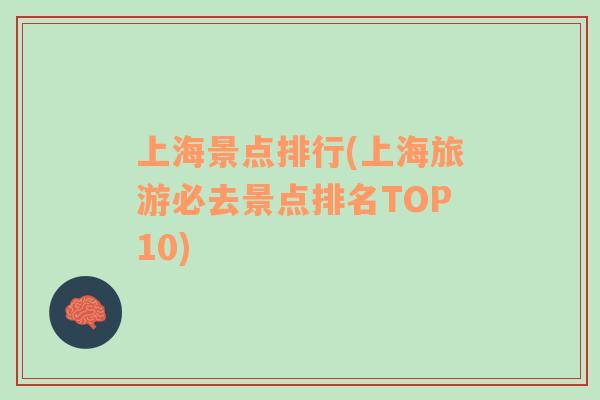 上海景点排行(上海旅游必去景点排名TOP10)