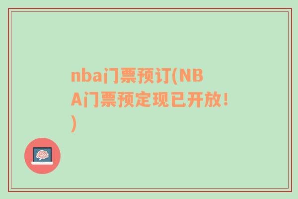 nba门票预订(NBA门票预定现已开放！)