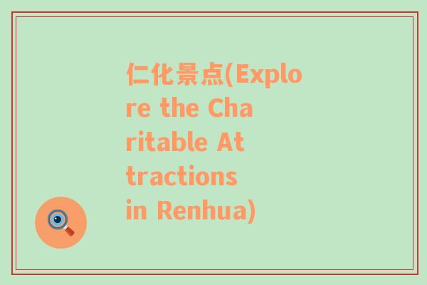 仁化景点(Explore the Charitable Attractions in Renhua)