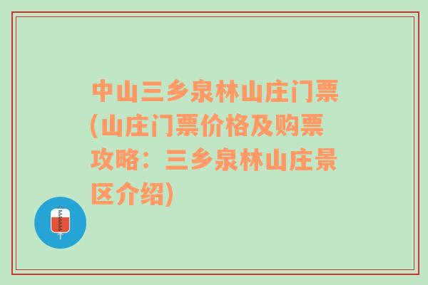 中山三乡泉林山庄门票(山庄门票价格及购票攻略：三乡泉林山庄景区介绍)