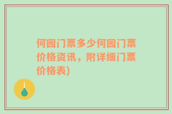 何园门票多少何园门票价格资讯，附详细门票价格表)