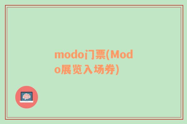 modo门票(Modo展览入场券)