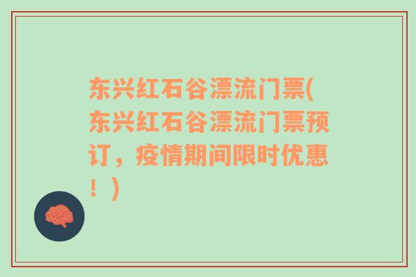 东兴红石谷漂流门票(东兴红石谷漂流门票预订，疫情期间限时优惠！)