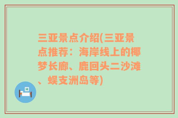 三亚景点介绍(三亚景点推荐：海岸线上的椰梦长廊、鹿回头二沙滩、蜈支洲岛等)