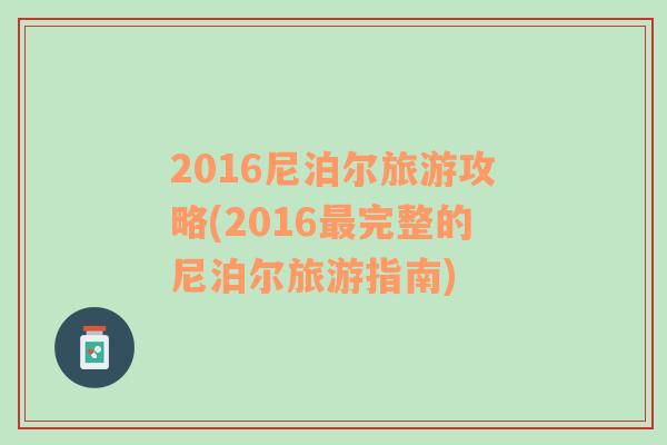 2016尼泊尔旅游攻略(2016最完整的尼泊尔旅游指南)