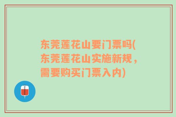 东莞莲花山要门票吗(东莞莲花山实施新规，需要购买门票入内)