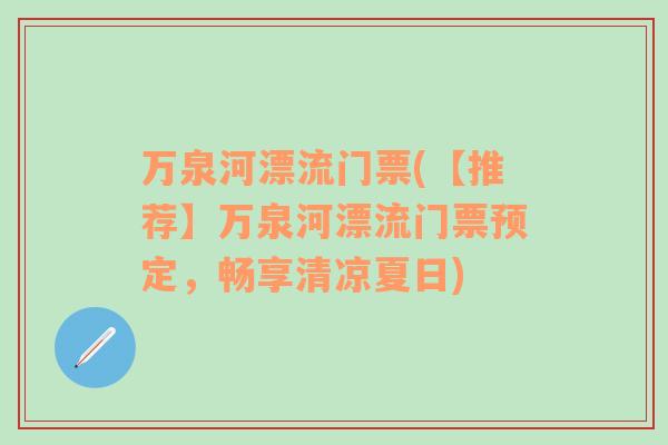 万泉河漂流门票(【推荐】万泉河漂流门票预定，畅享清凉夏日)