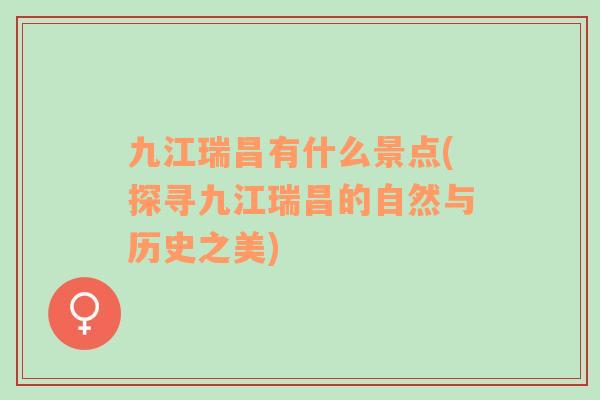 九江瑞昌有什么景点(探寻九江瑞昌的自然与历史之美)