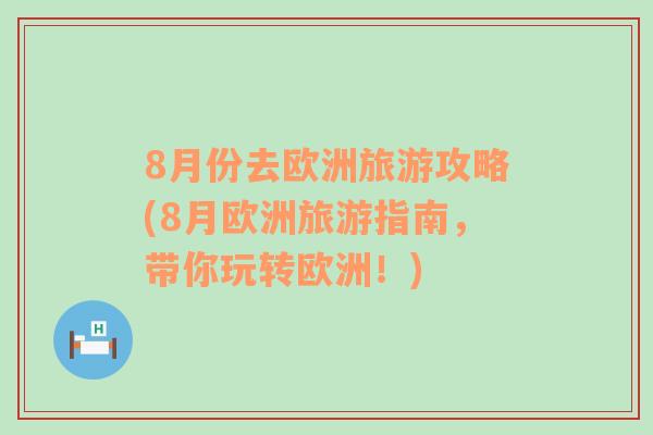 8月份去欧洲旅游攻略(8月欧洲旅游指南，带你玩转欧洲！)